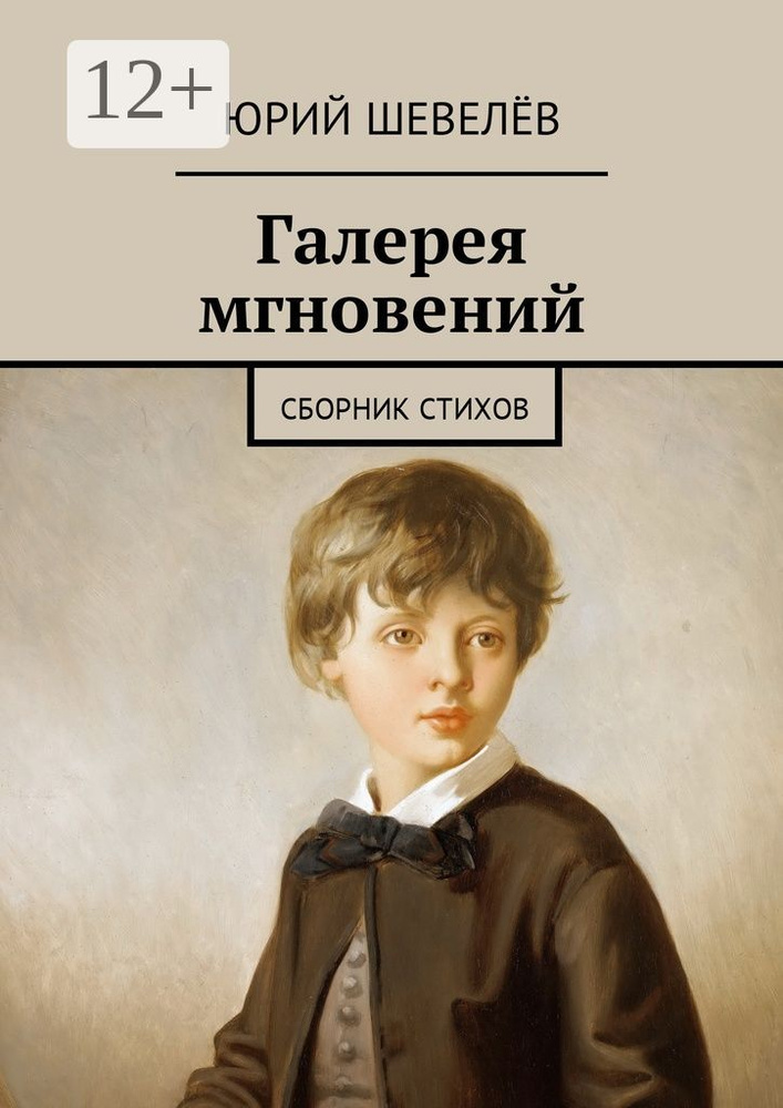 Галерея мгновений. Сборник стихов | Шевелёв Юрий #1
