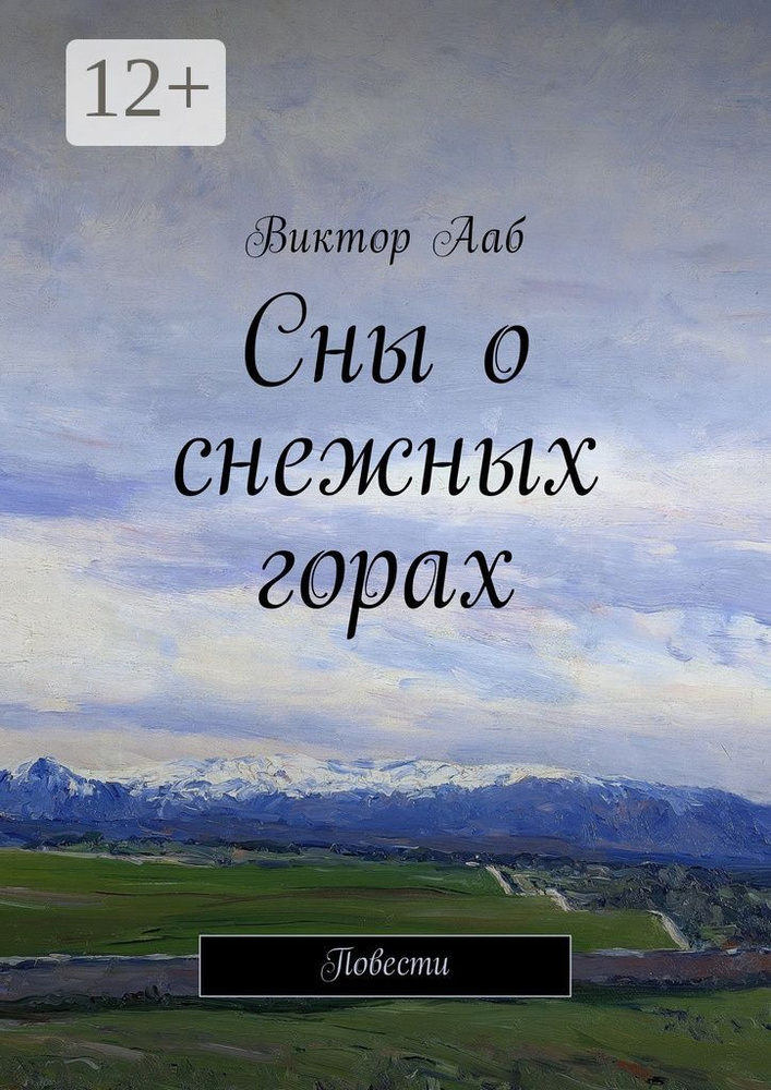 Сны о снежных горах. Повести #1