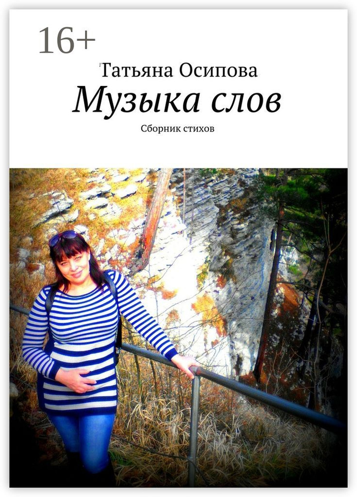 Музыка слов. Сборник стихов #1
