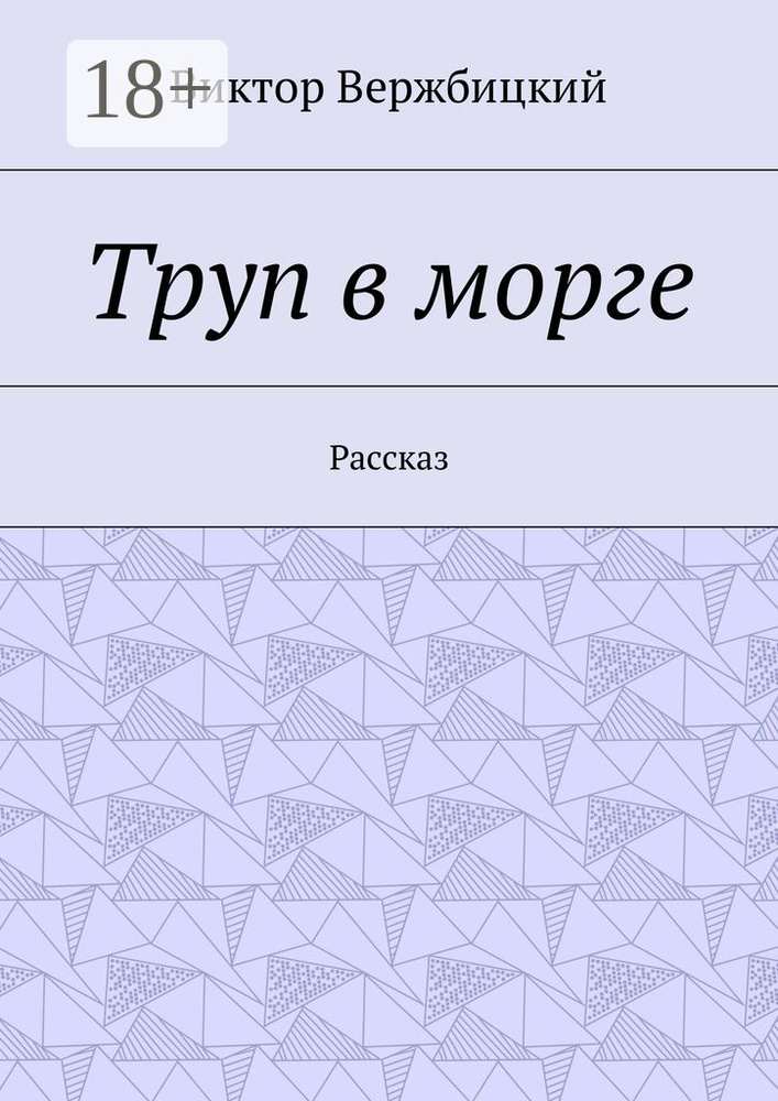 Труп в морге. Рассказ #1