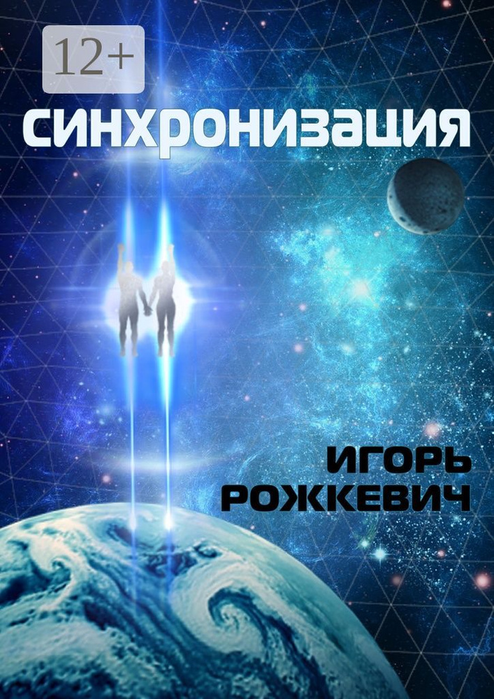 Синхронизация. Роман | Рожкевич Игорь #1
