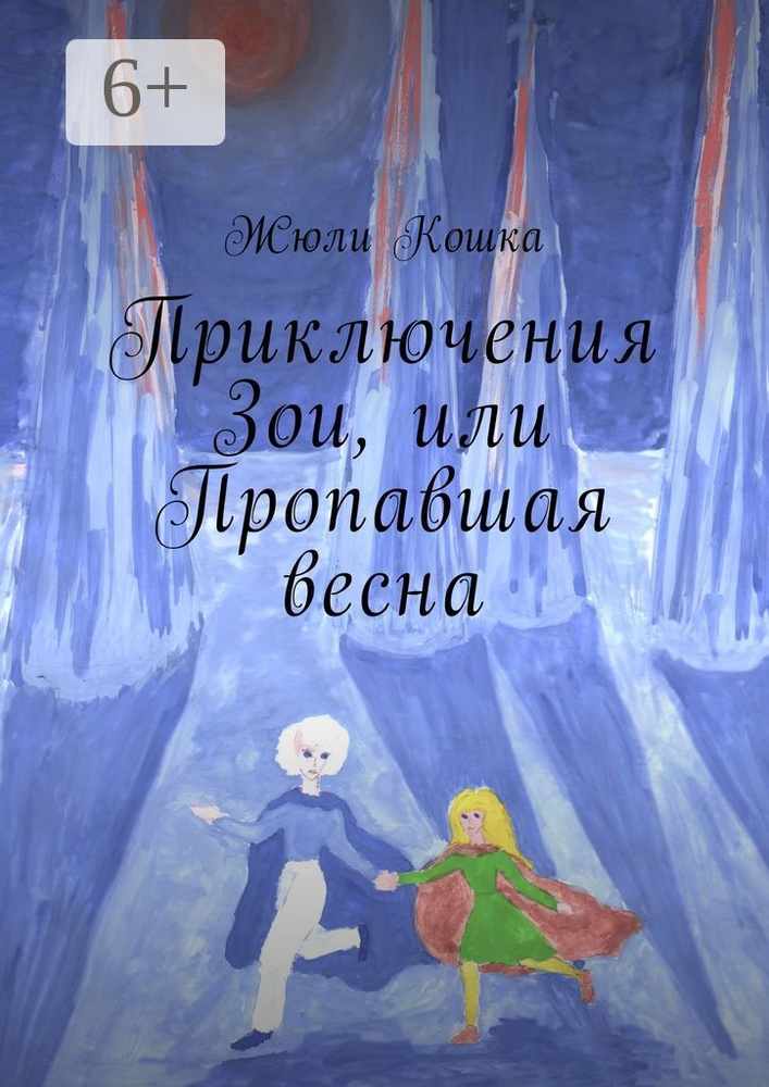 Приключения Зои, или Пропавшая весна | Кошка Жюли #1