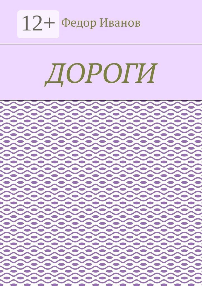 Дороги | Иванов Федор #1