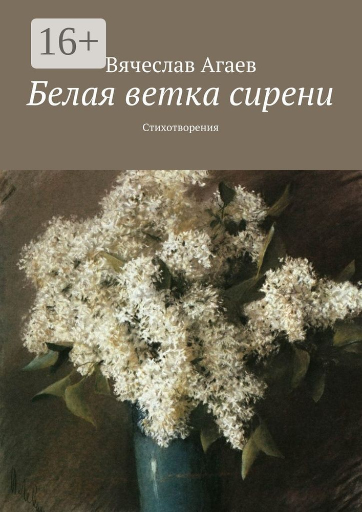 Белая ветка сирени. Стихотворения | Агаев Вячеслав #1