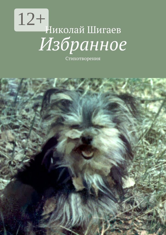 Избранное. Стихотворения #1