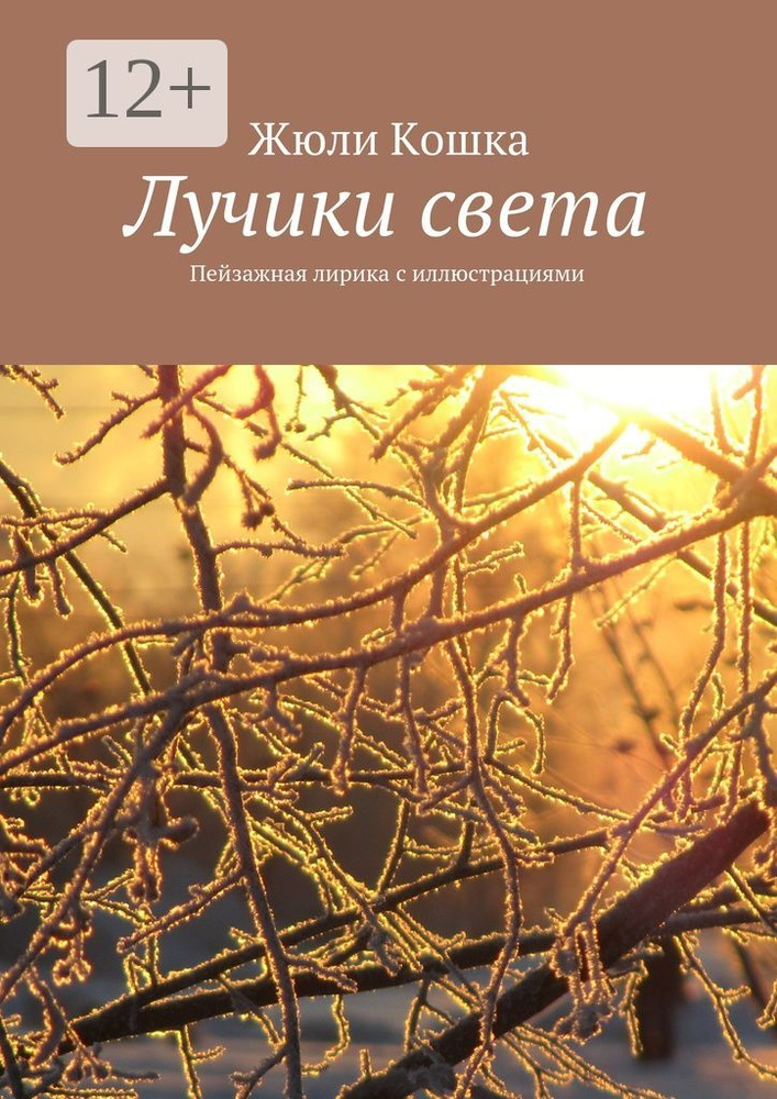 Лучики света. Пейзажная лирика с иллюстрациями | Кошка Жюли #1
