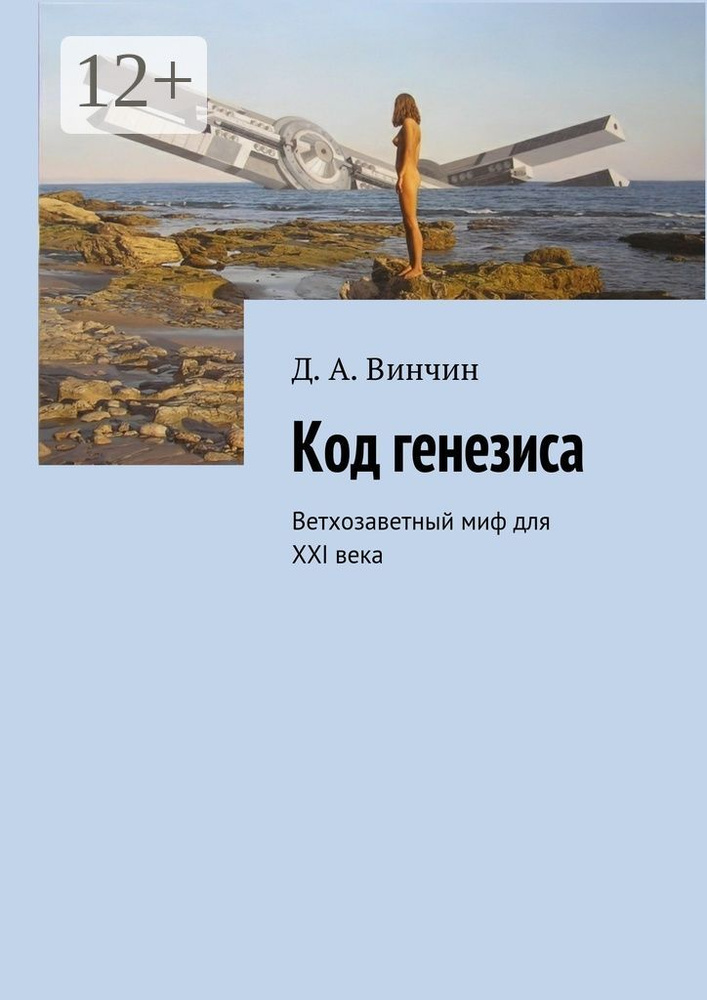 Код генезиса. Ветхозаветный миф для ХХI века #1
