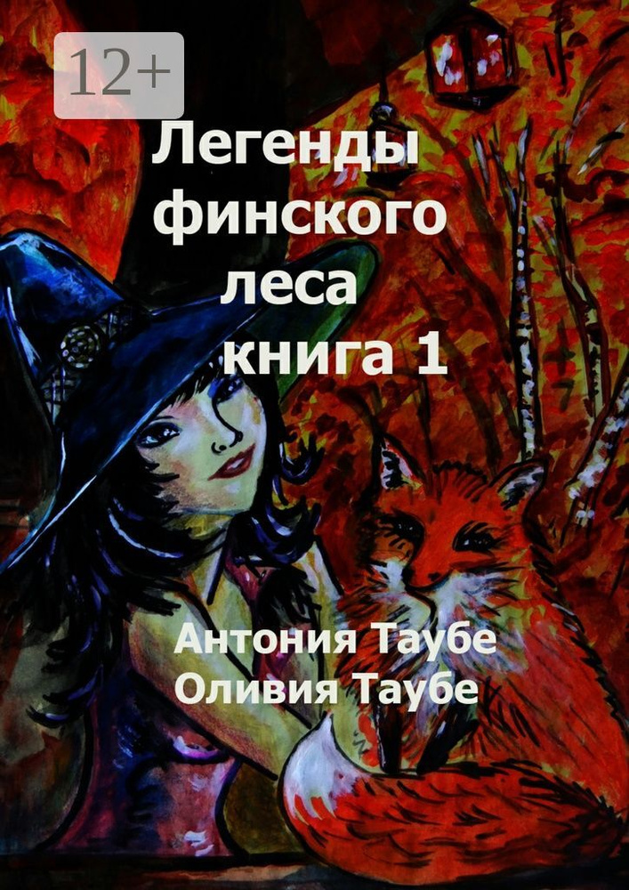 Легенды финского леса. Книга 1 | Таубе Антония #1