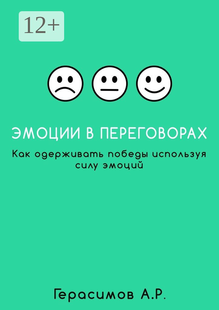 Эмоции в переговорах. Как одерживать победы используя силу эмоций #1