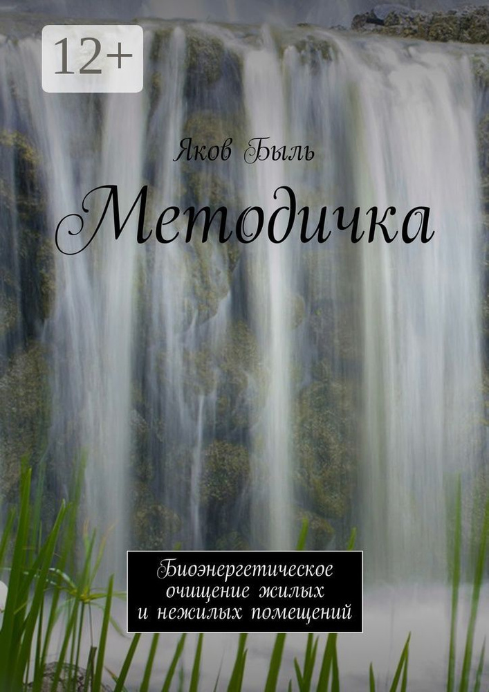 Методичка. Биоэнергетическая очистка жилых и нежилых помещений | Быль Яков #1