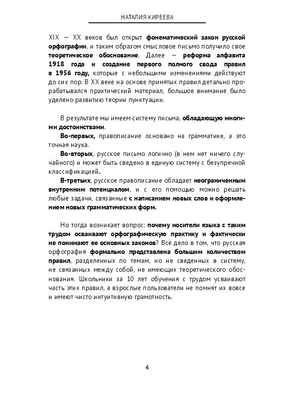 Новая школа орфографии. Основы русского правописания в кратком изложении | Киреева Наталия #1