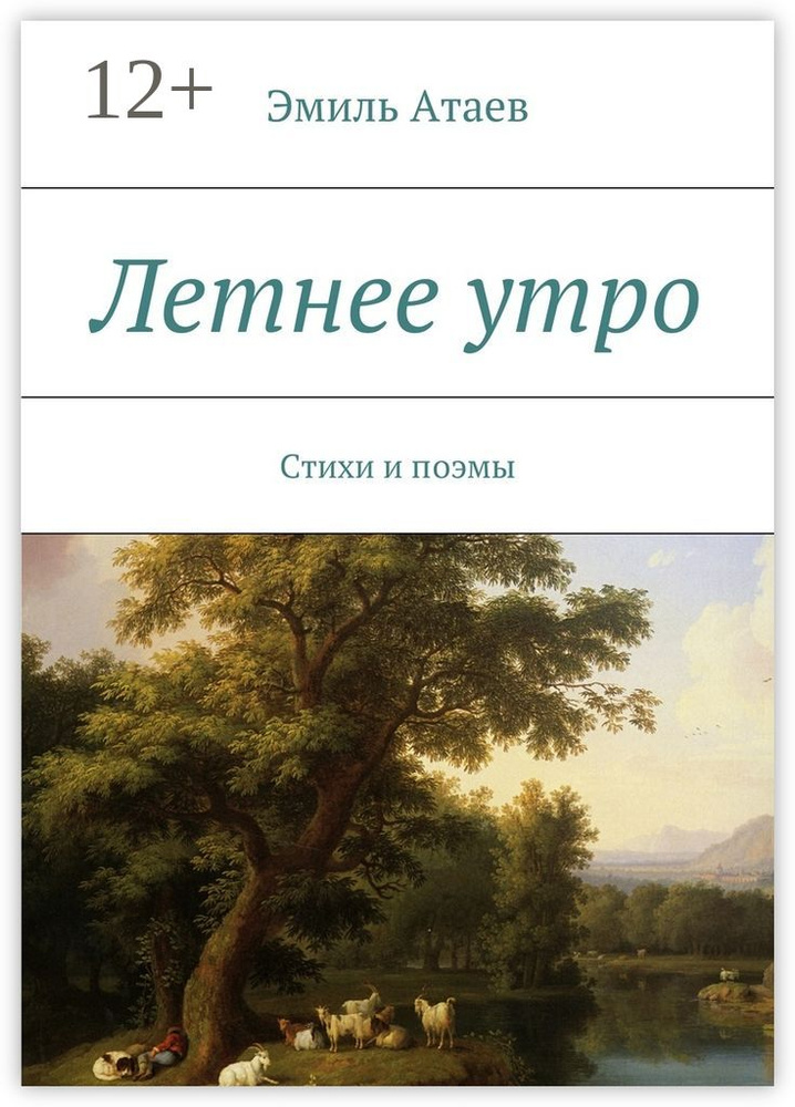 Летнее утро. Стихи и поэмы | Атаев Эмиль #1