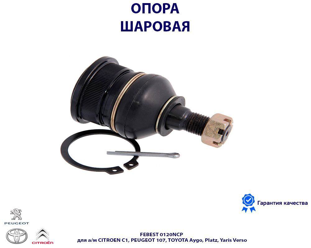 ОПОРА ШАРОВАЯ ПЕРЕДНЕГО НИЖНЕГО РЫЧАГА