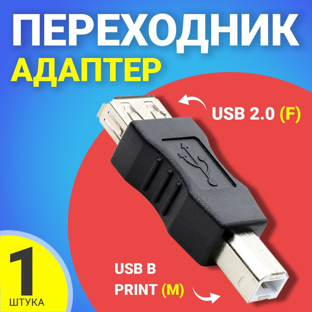 Адаптер переходник GSMIN RT-56 USB 2.0 (F) - USB B Print (M) (Черный) -  купить с доставкой по выгодным ценам в интернет-магазине OZON (257499930)