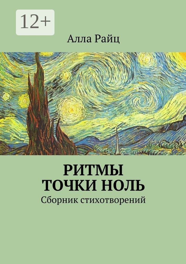 Ритмы точки ноль. Сборник стихотворений | Райц Алла #1