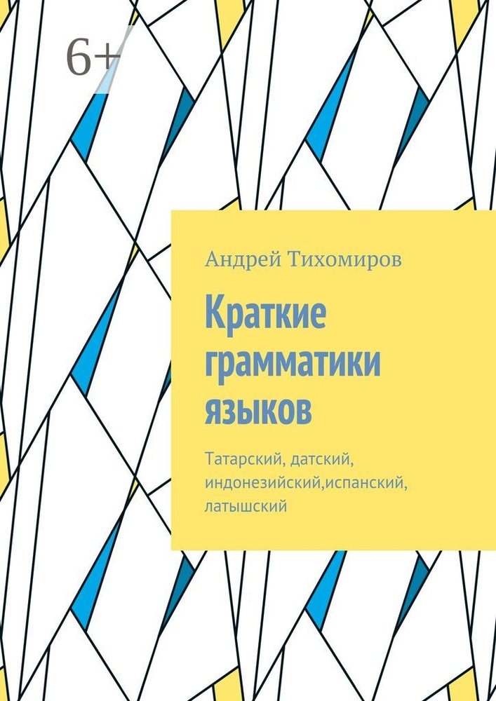 Краткие грамматики языков. Татарский, датский, индонезийский,испанский, латышский | Тихомиров Е. А. #1
