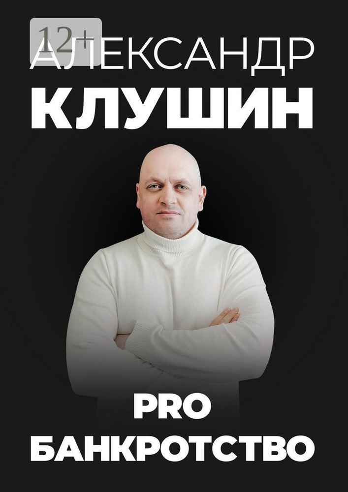 PRO банкротство | Клушин Александр #1