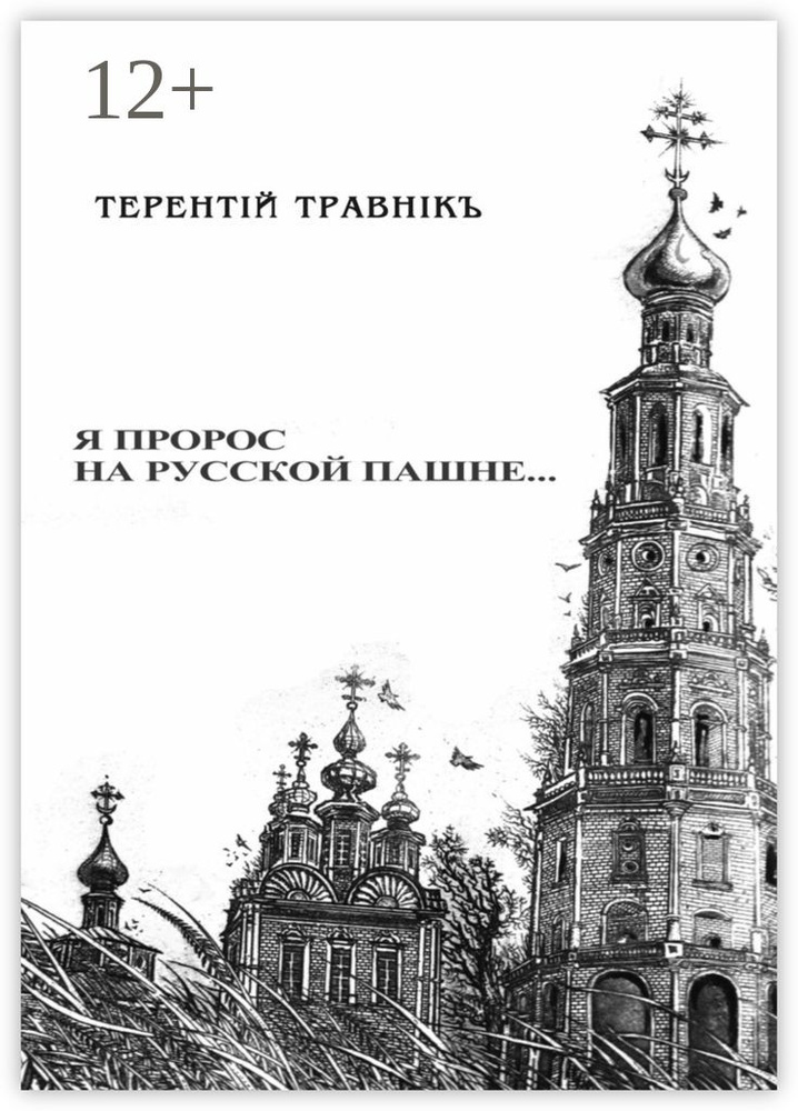 Я пророс на русской пашне | Травник Терентий #1