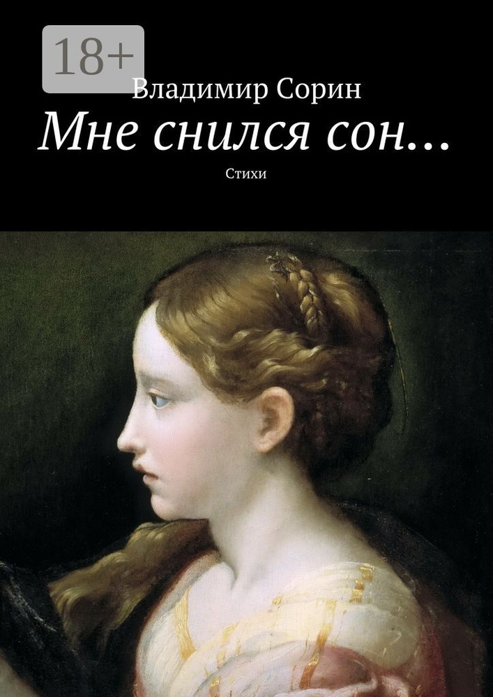 Мне снился сон. Стихи | Сорин Владимир #1
