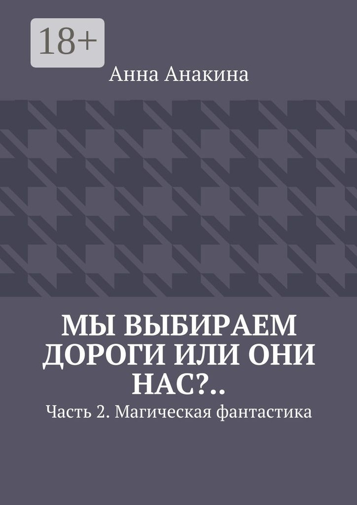 Мы выбираем дороги или они нас... Часть 2. Магическая фантастика | Анакина Анна #1