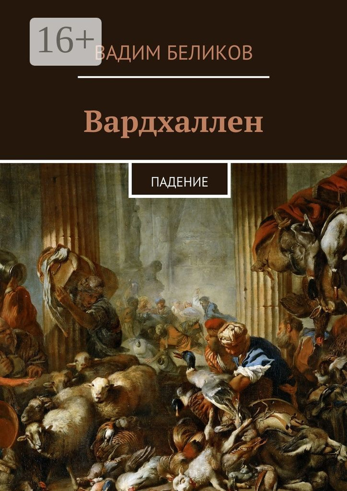 Вардхаллен. Падение | Беликов Вадим #1