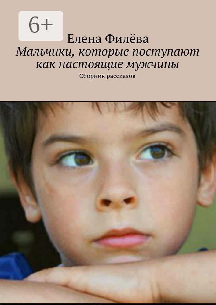 Мальчики, которые поступают как настоящие мужчины. Сборник рассказов | Филёва Елена #1