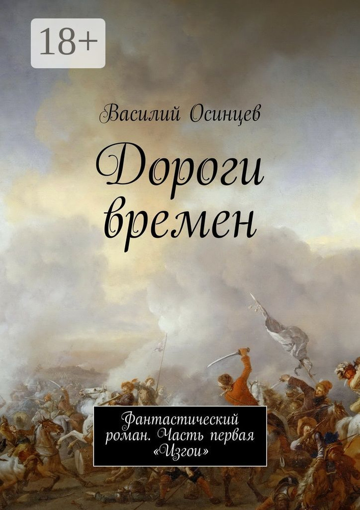 Дороги времен. Фантастический роман. Часть первая Изгои | Осинцев Василий #1