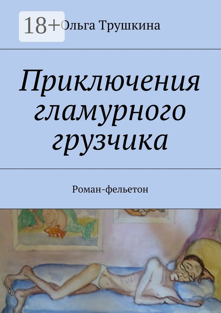 Приключения гламурного грузчика. Роман-фельетон | Трушкина Ольга #1