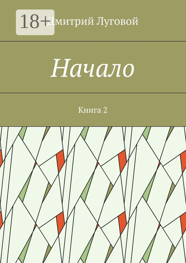 Начало. Книга 2 | Луговой Дмитрий #1