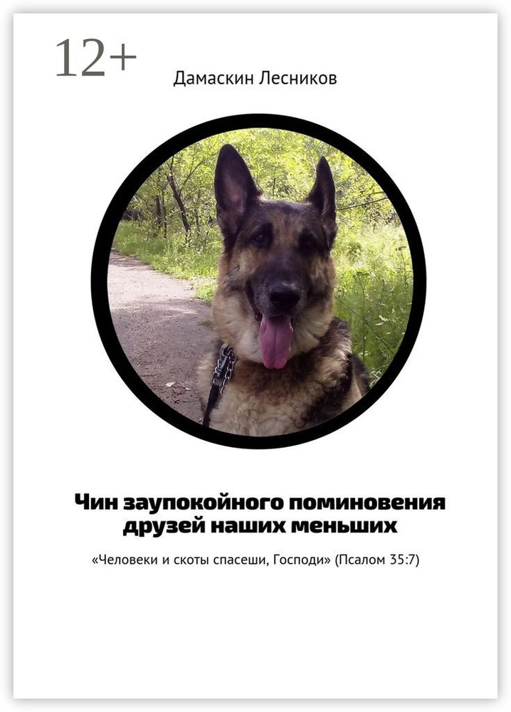 Чин заупокойного поминовения друзей наших меньших. Человеки и скоты спасеши, Господи (Псалом 35:7) | #1