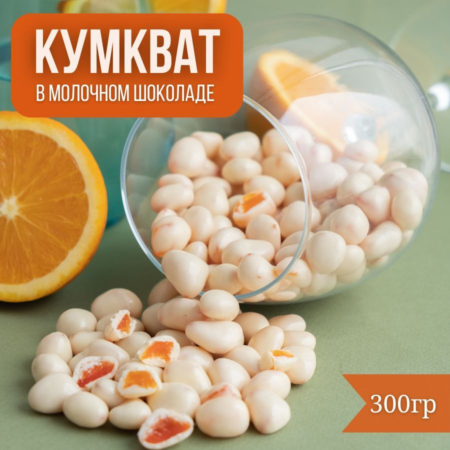 Кумкват в йогуртовой и шоколадной глазури 300гр #1