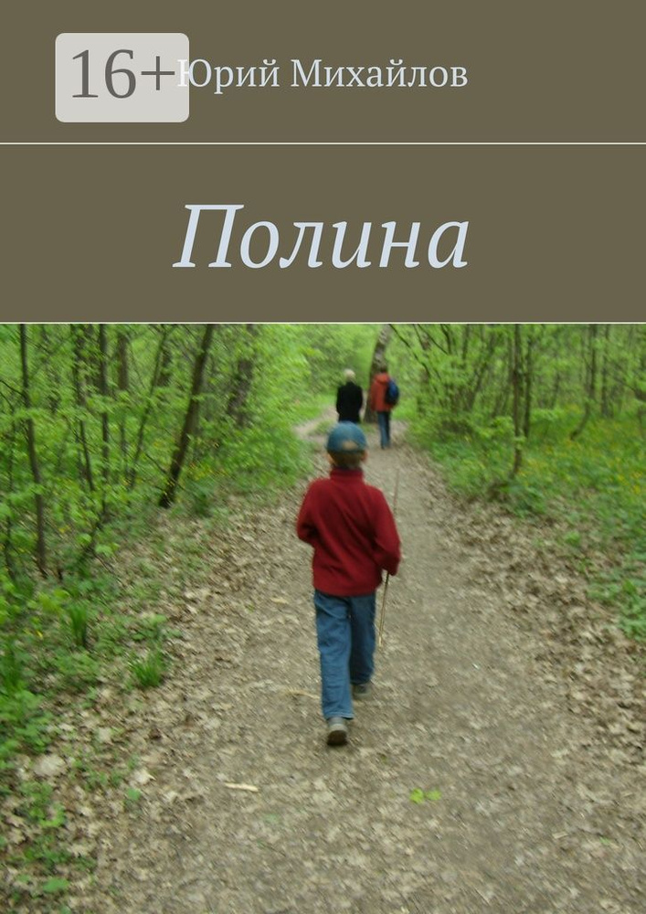 Полина | Михайлов Юрий #1