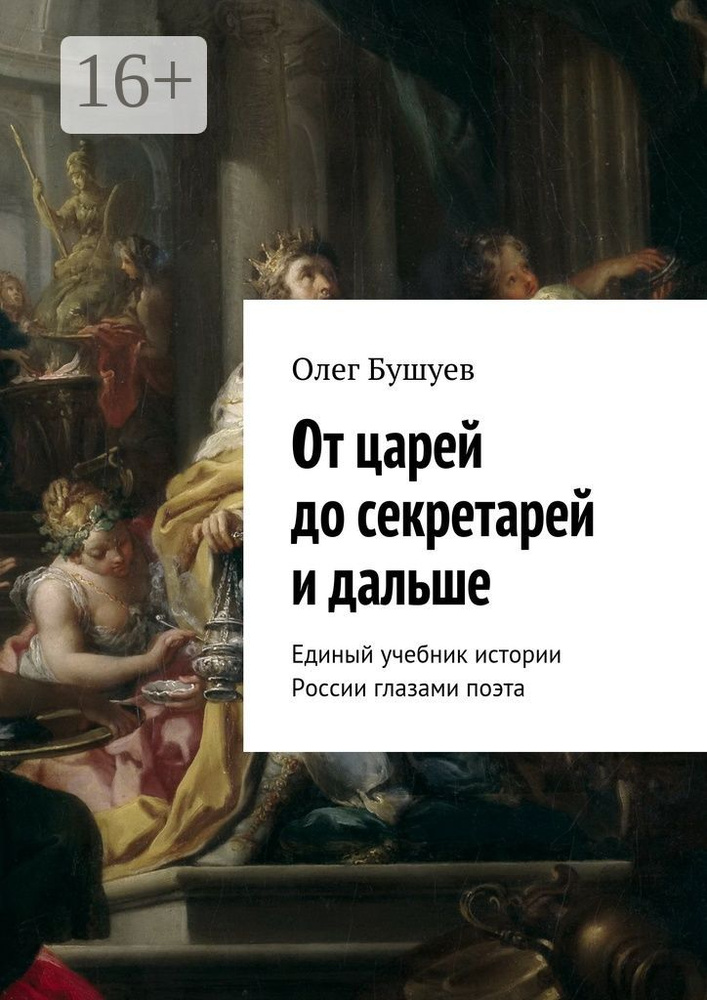От царей до секретарей и дальше. Единый учебник истории России глазами поэта #1