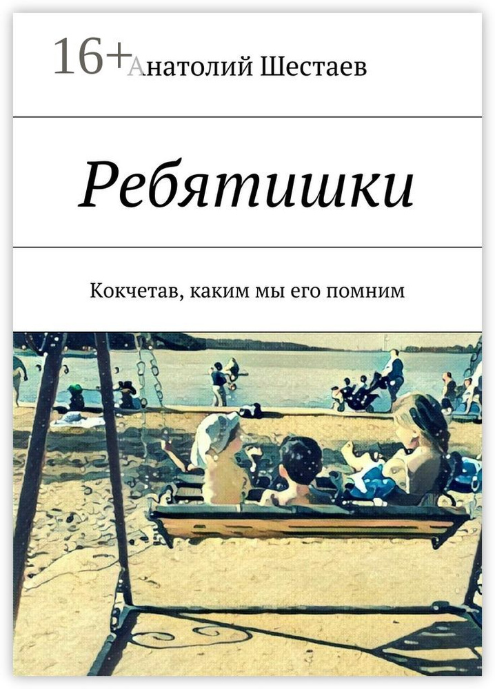 Ребятишки. Кокчетав, каким мы его помним | Шестаев Анатолий #1