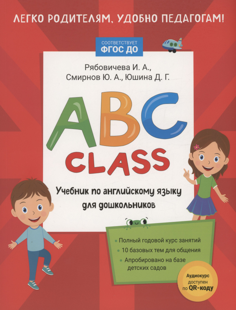 ABC Class. Учебник По Английскому Языку Для Дошкольников - Купить.