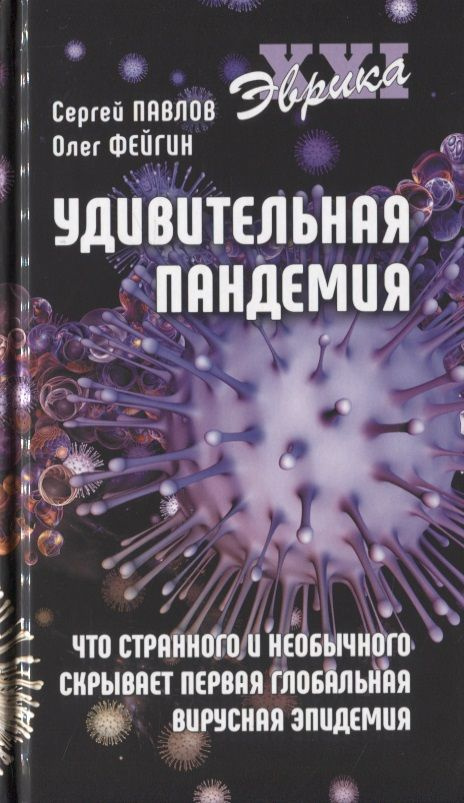 Удивительная пандемия. Что странного и необычного скрывает первая глобальная вирусная эпидемия | Павлов #1