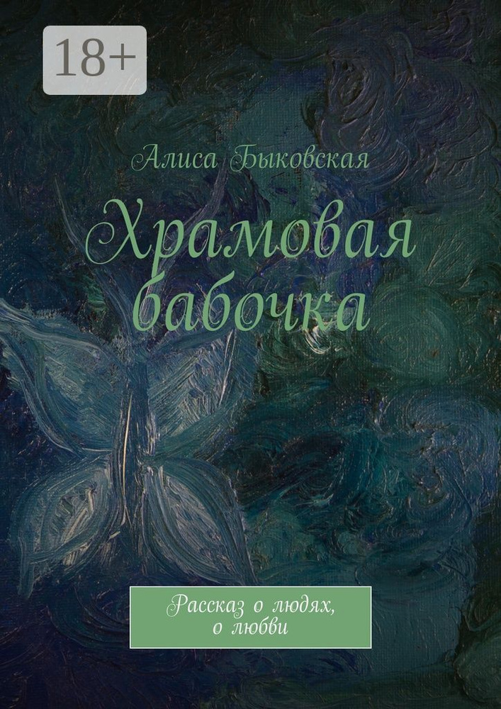 Храмовая бабочка. Рассказ о людях, о любви | Быковская Алиса #1