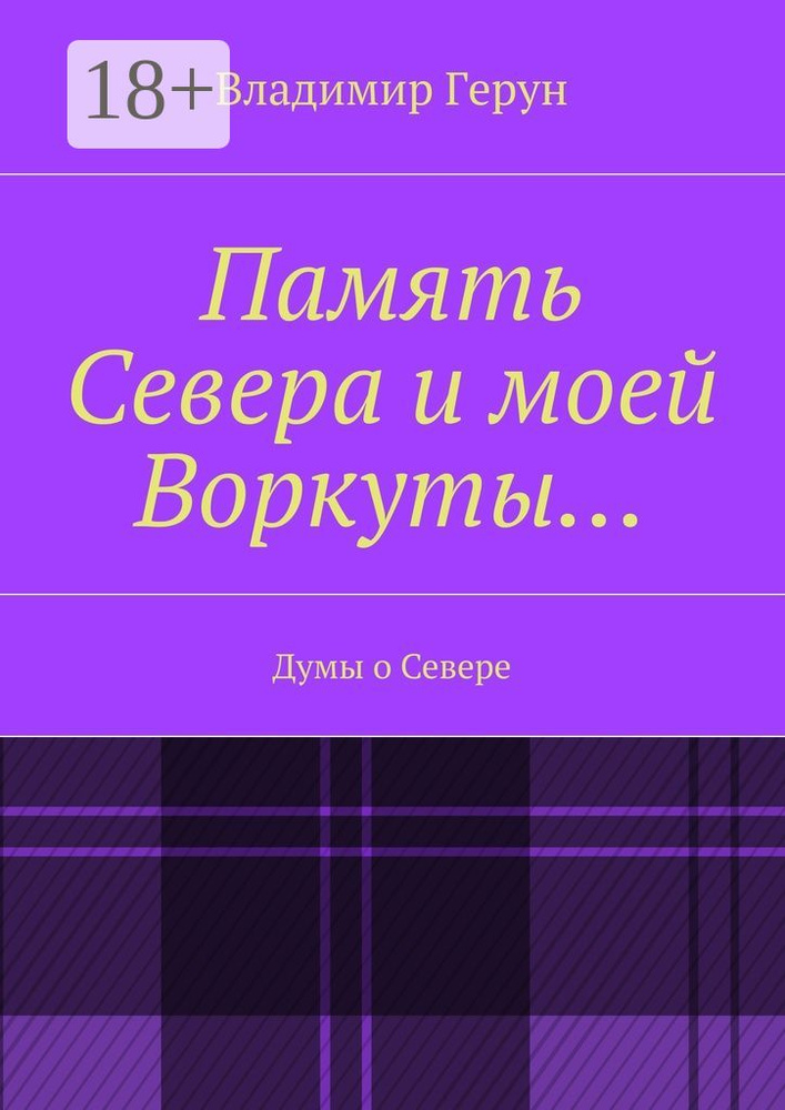Память Севера и моей Воркуты. Думы о Севере | Герун Владимир #1