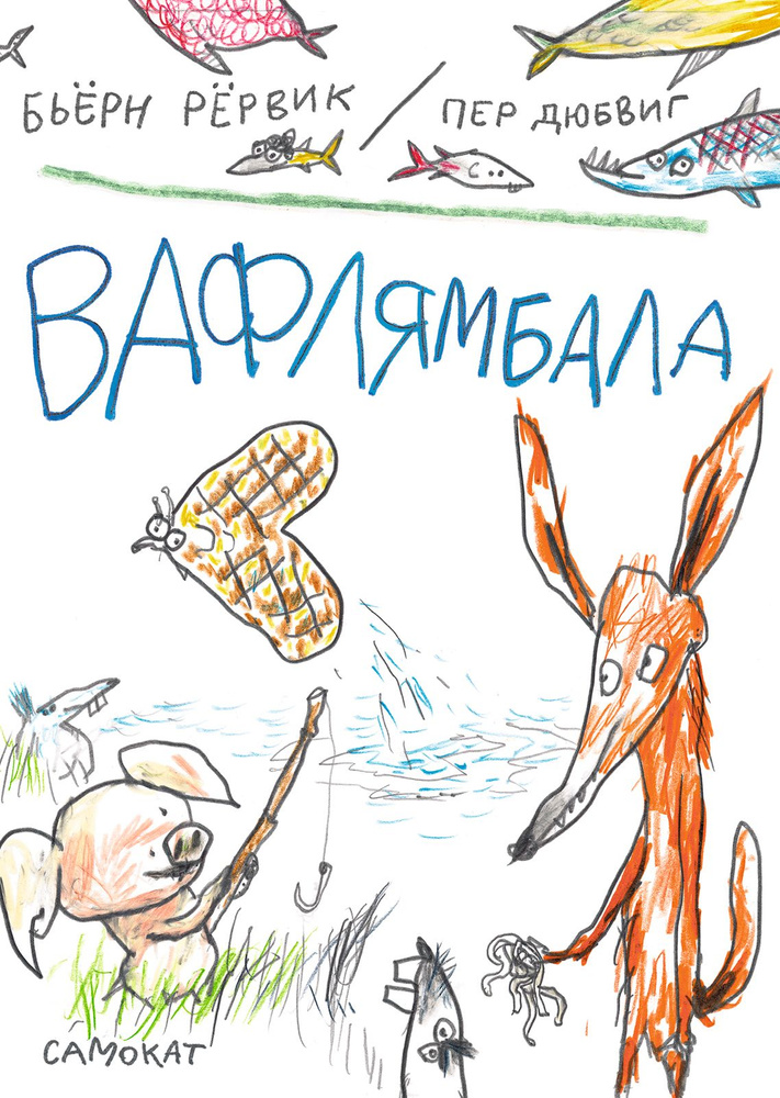 Вафлямбала | Бьёрн Рёрвик #1