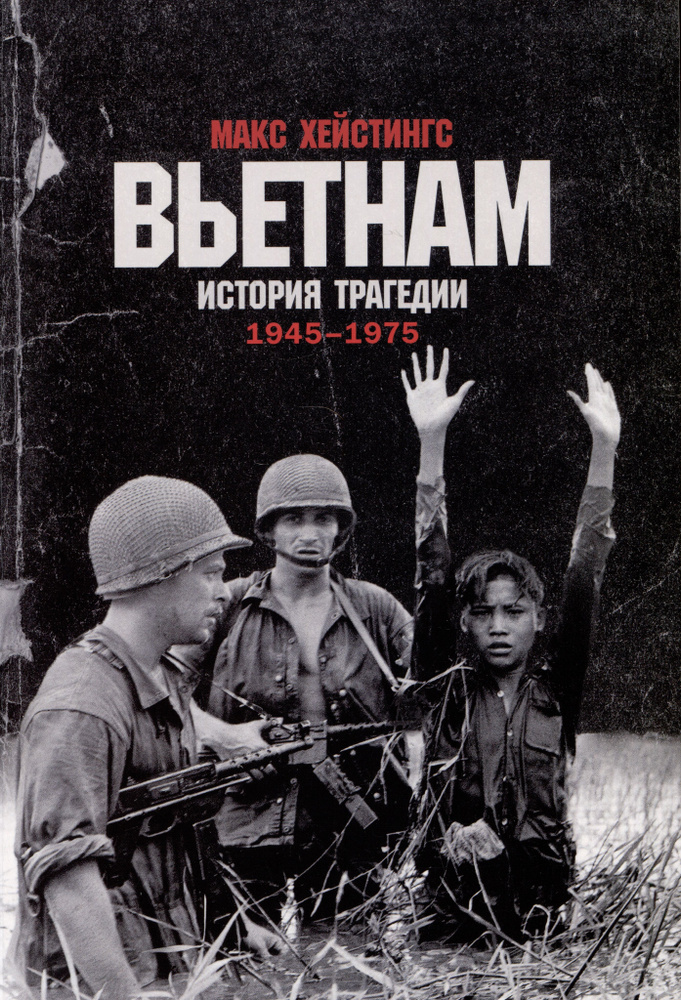 Вьетнам. История трагедии. 1945-1975 | Хейстингс Макс #1