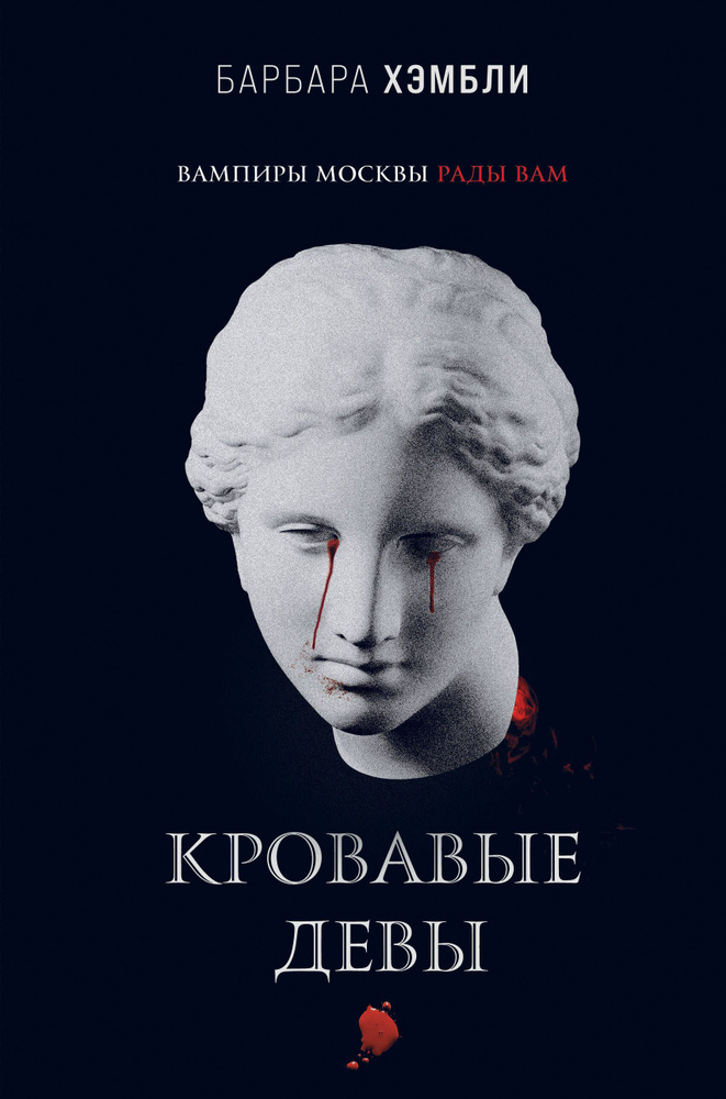 Кровавые девы #1