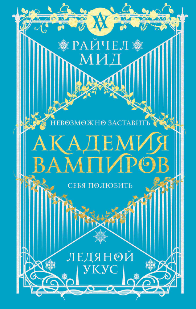 Академия вампиров. Книга 2. Ледяной укус | Мид Райчел #1