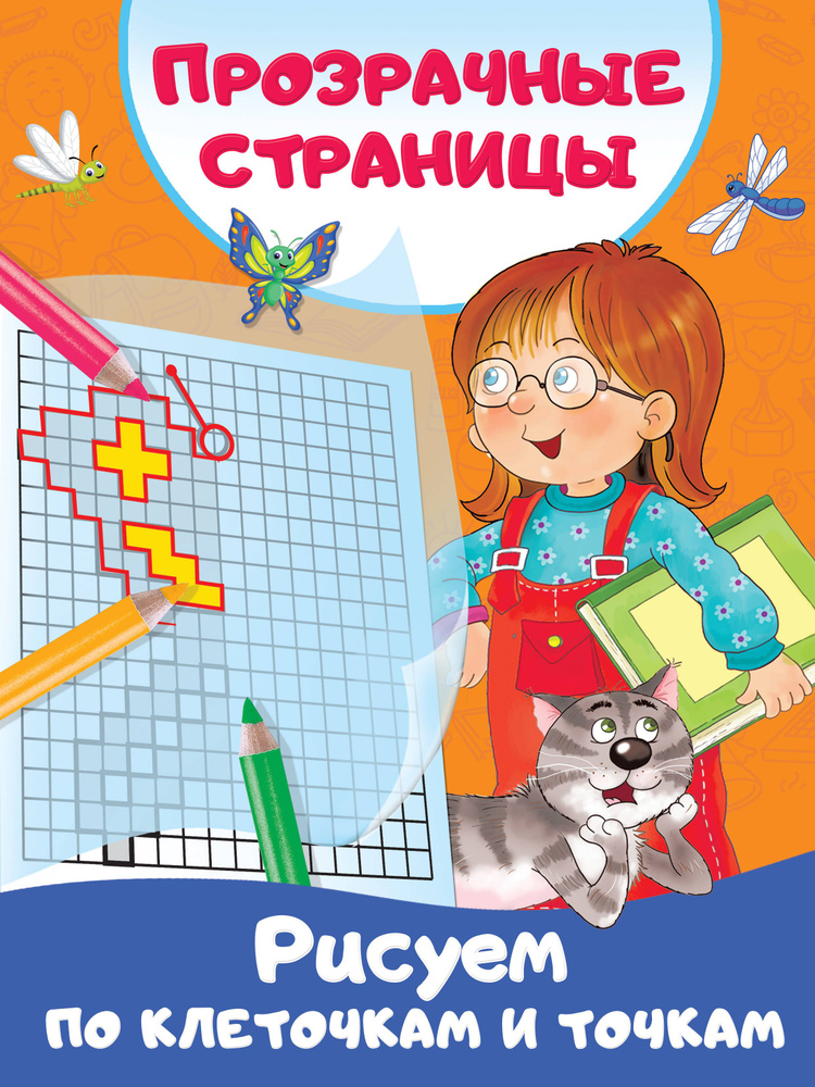 Рисуем по клеточкам и точкам - купить с доставкой по выгодным ценам в ...