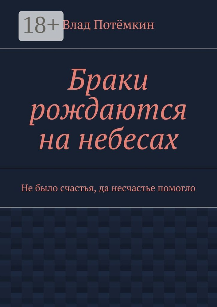 Браки рождаются на небесах. Не было счастья, да несчастье помогло | Потёмкин Влад #1