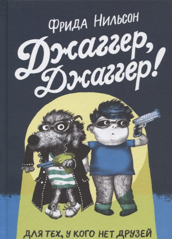 Джаггер, Джаггер | Нильсон Фрида #1