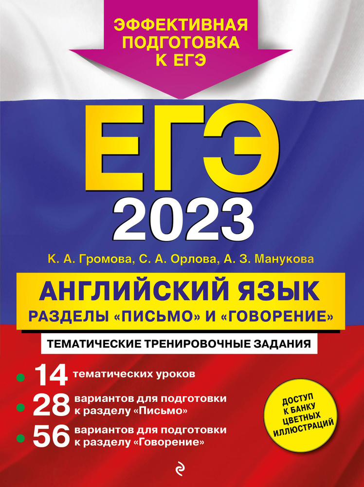 ЕГЭ 2023. Английский язык. Разделы - купить с доставкой по выгодным ...