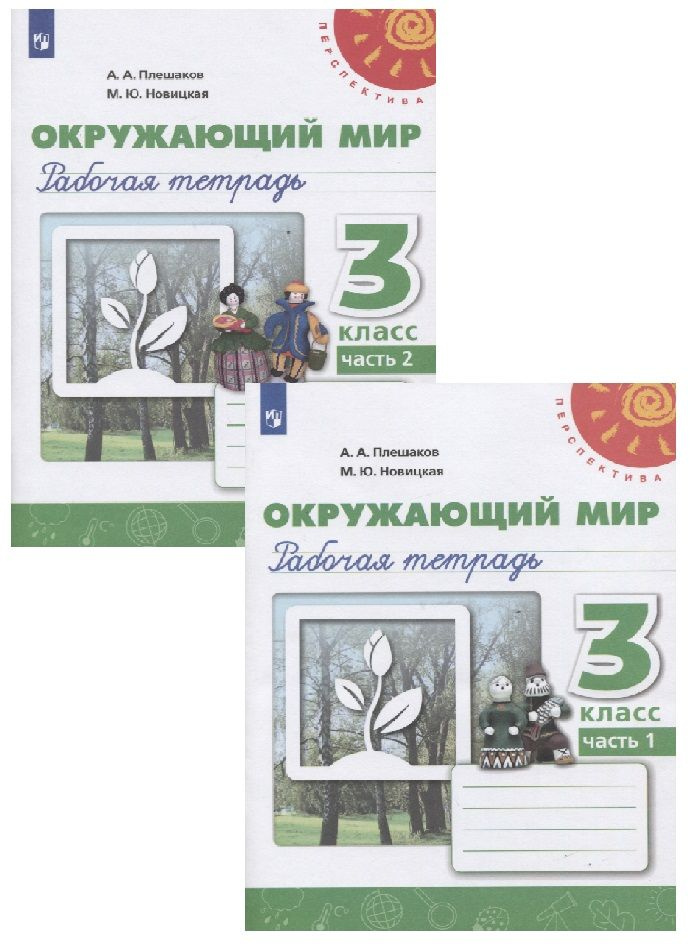 Окружающий мир. 3 класс. Рабочая тетрадь. Перспектива (комплект в 2-х ...
