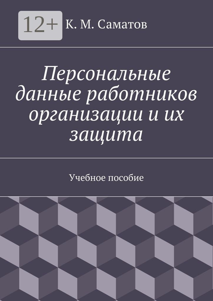 Персональные данные работников организации и их защита. Учебное пособие #1