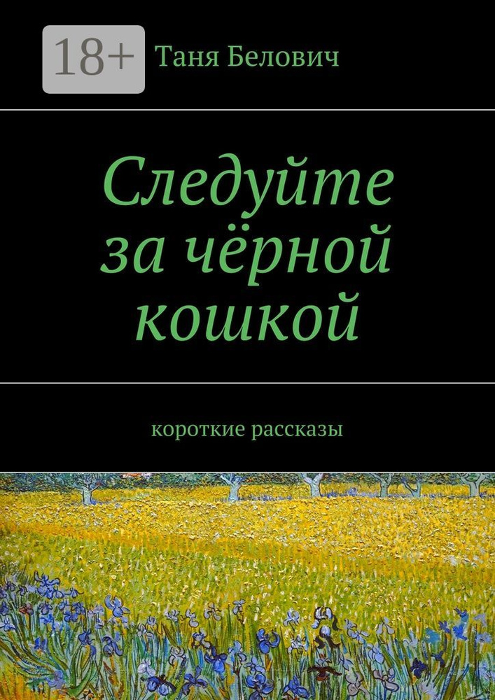 Следуйте за чёрной кошкой. короткие рассказы | Белович Таня #1