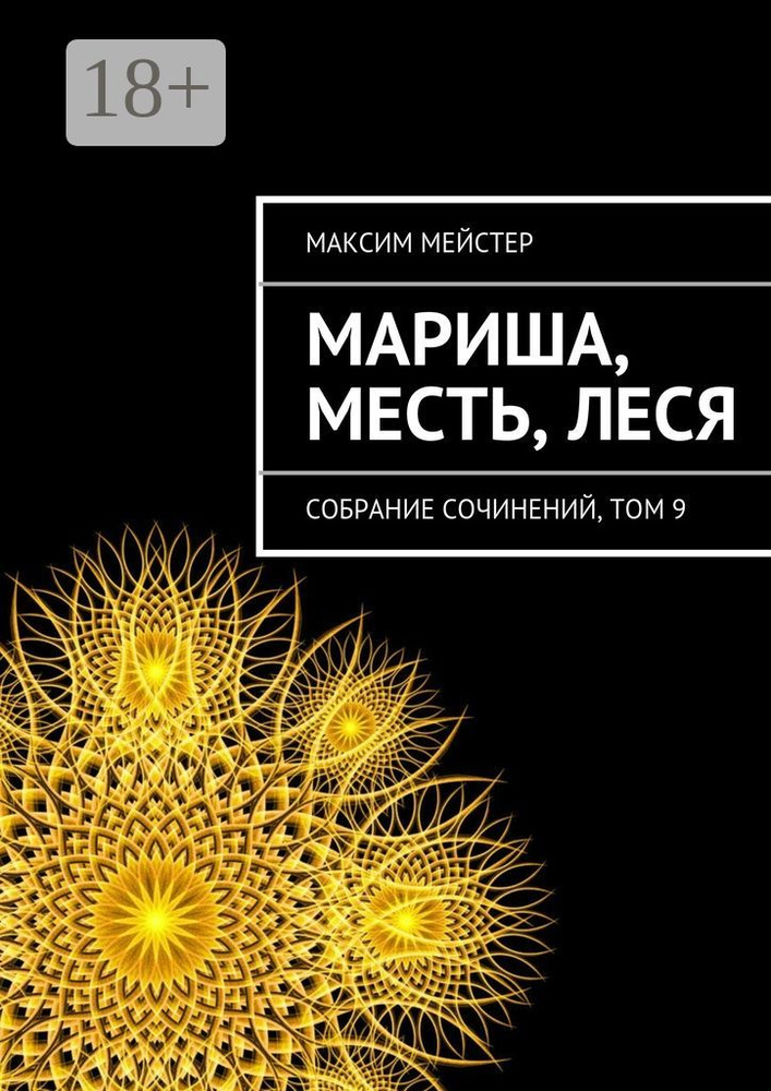 Мариша, Месть, Леся. Собрание сочинений, том 9 | Мейстер Максим #1